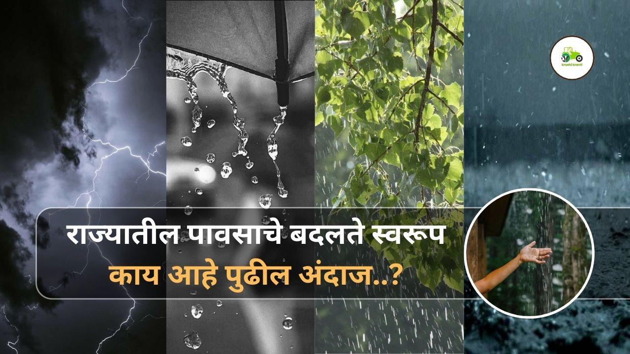 राज्यात वातावरण बदलतंय! काय आहे पुढील अंदाज?