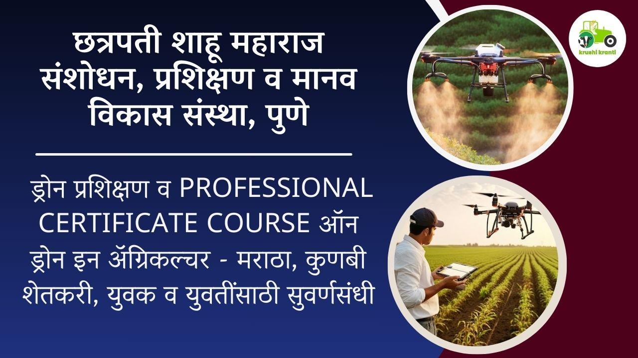 ड्रोन प्रशिक्षण व Professional Certificate Course ऑन ड्रोन इन अ‍ॅग्रिकल्चर - मराठा, कुणबी शेतकरी, युवक व युवतींसाठी सुवर्णसंधी