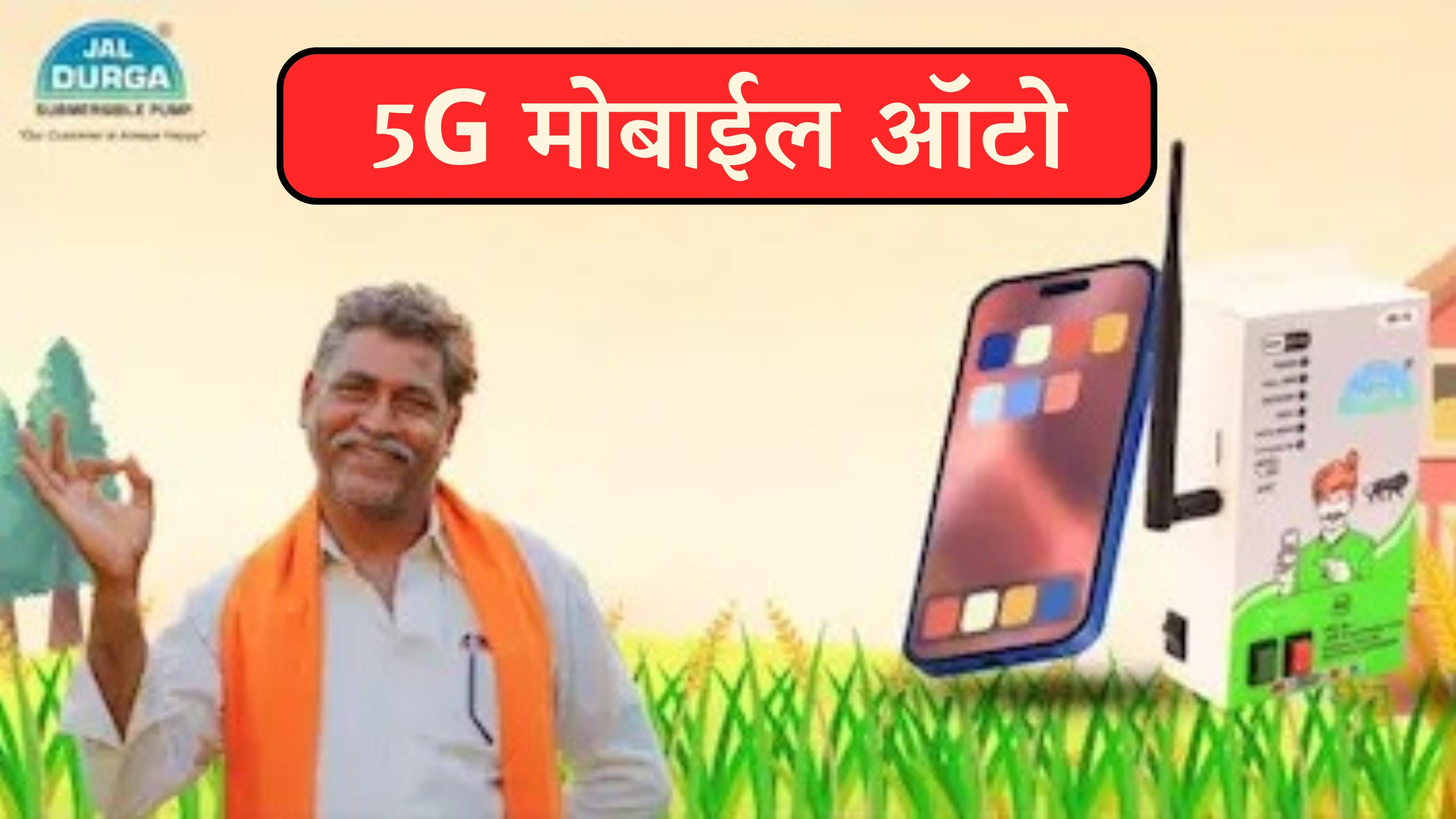 5G मोबाईल ऑटो