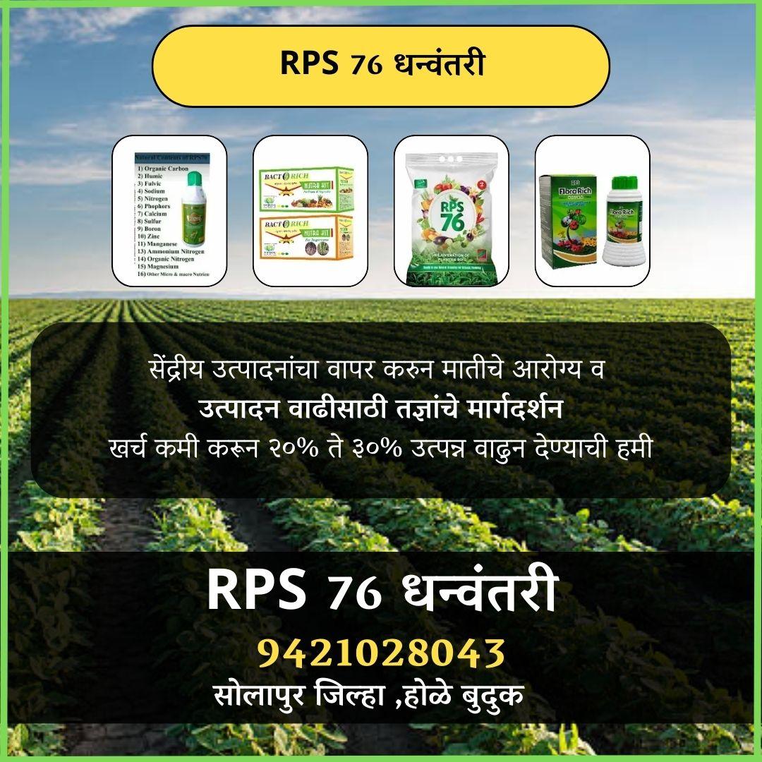 RPS 76 धन्वंतरी